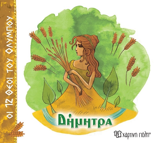 305918-Δήμητρα