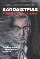 305928-Καποδίστριας. Η δολοφονία ενός κράτους