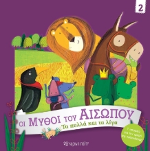 305929-Τα Πολλά και τα Λίγα