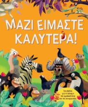 305931-Μαζί Είμαστε Καλύτερα