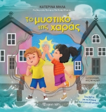 305933-Το μυστικό της χαράς