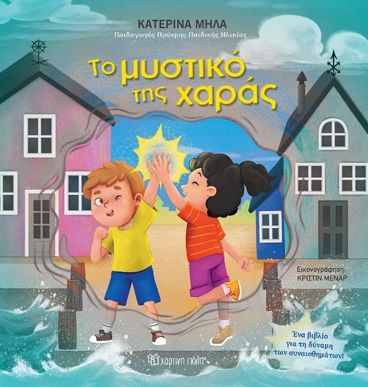 305933-Το μυστικό της χαράς