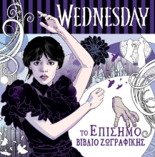 305938- Wednesday, το επίσημο βιβλίο ζωγραφικής