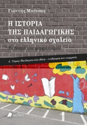 305941-Η ιστορία της παιδαγωγικής στο ελληνικό σχολείο