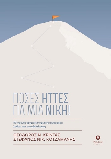 305942-Πόσες ήττες για μια νίκη!