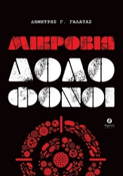 305944-Μικρόβια δολοφόνοι