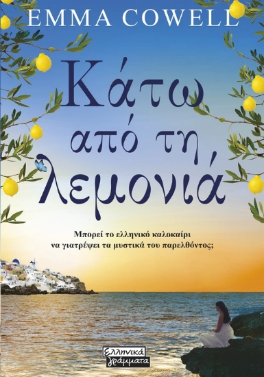 305948-Κάτω από τη λεμονιά