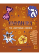 305949-Μαθηματικά για «ψαγμένα» παιδιά