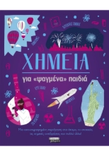 305951-Χημεία για «ψαγμένα» παιδιά
