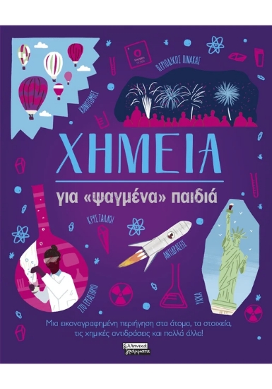 305951-Χημεία για «ψαγμένα» παιδιά