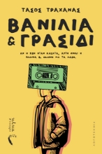 305952-Βανίλια & γρασίδι