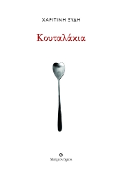 305953-Κουταλάκια
