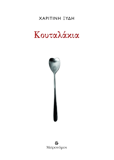 305953-Κουταλάκια