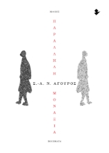 305957-Παράλληλη μοναξιά
