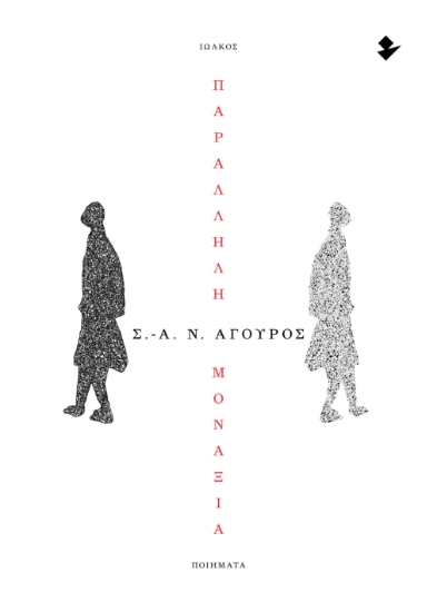 305957-Παράλληλη μοναξιά
