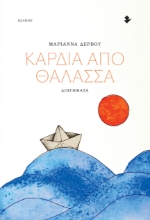 305959-Καρδιά από θάλασσα
