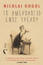 305960-Το ημερολόγιο ενός τρελού