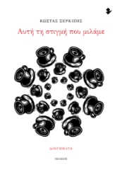 305961-Αυτή τη στιγμή που μιλάμε