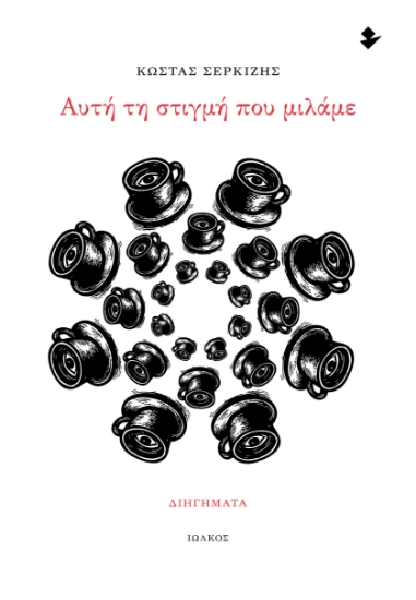 305961-Αυτή τη στιγμή που μιλάμε