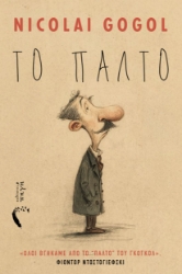 305964-Το παλτό