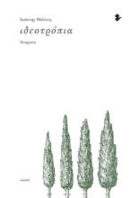 305966-Ιδεοτρόπια
