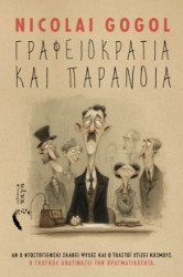 305967-Γραφειοκρατία και παράνοια