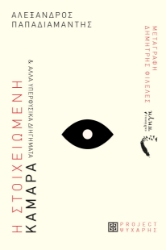 305968-Η στοιχειωμένη καμάρα & άλλα υπερφυσικά διηγήματα