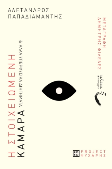 305968-Η στοιχειωμένη καμάρα & άλλα υπερφυσικά διηγήματα