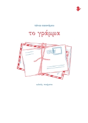 305969-Το γράμμα
