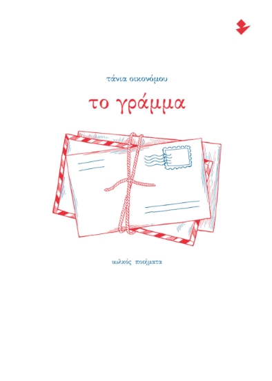 305969-Το γράμμα