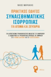 305971-Πρακτικός οδηγός συναισθηματικής ισορροπίας για άτομα και ζευγάρια