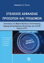 305972-Στέλεχος ασφαλείας προσώπων και υποδομών