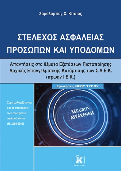 305972-Στέλεχος ασφαλείας προσώπων και υποδομών