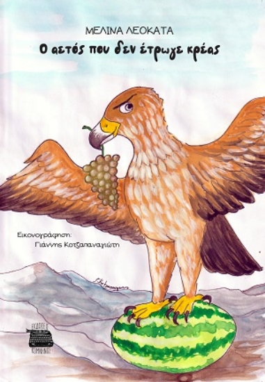 305975-Ο αετός που δεν έτρωγε κρέας