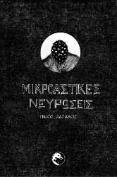 305977-Μικροαστικές νευρώσεις