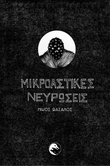 305977-Μικροαστικές νευρώσεις