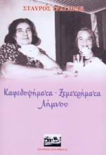 305980-Καφεδοψήματα - Ξεμετρήματα Λήμνου