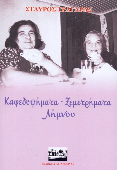305980-Καφεδοψήματα - Ξεμετρήματα Λήμνου