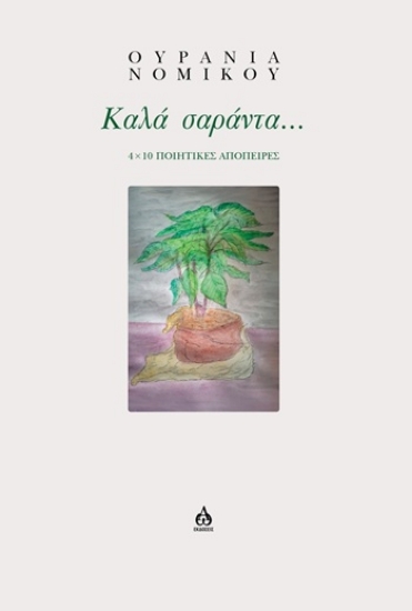 305982-Καλά σαράντα...