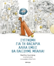 305983-Συγγνώμη για τη φασαρία αλλά εμείς θα παίξουμε μπάλα!