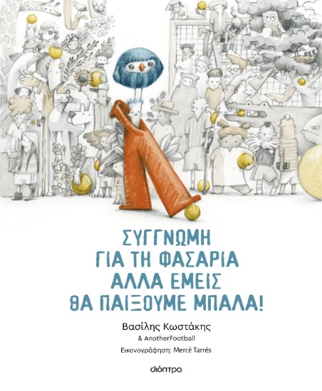 305983-Συγγνώμη για τη φασαρία αλλά εμείς θα παίξουμε μπάλα!