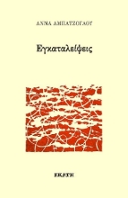 305984-Εγκαταλείψεις
