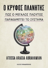305987-Ο κρυφός πλανήτης