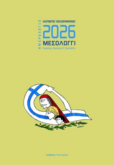 305990-Ημερολόγιο 2026: Ελεύθεροι Πολιορκημένοι - Μεσολόγγι