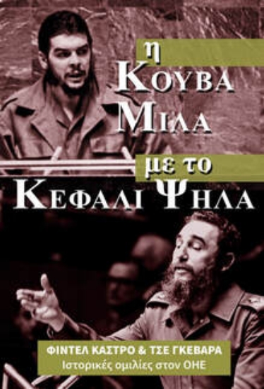 305991-Η Κούβα μιλά με το κεφάλι ψηλά