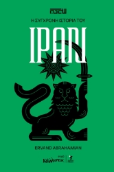 305992-Η σύγχρονη ιστορία του Ιράν