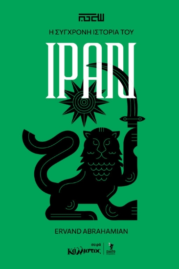 305992-Η σύγχρονη ιστορία του Ιράν