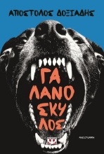 305993-Γαλανόσκυλος