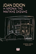 305994-Η χρονιά της μαγικής σκέψης