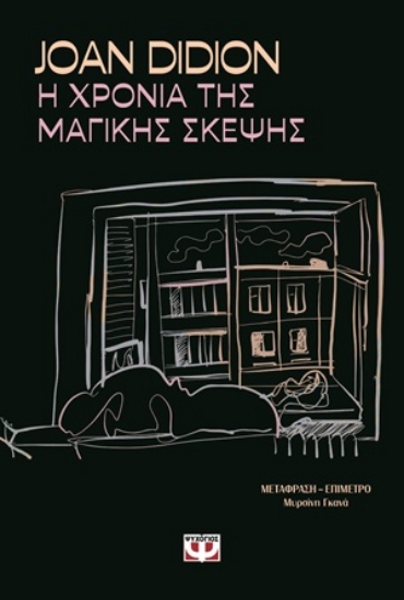 305994-Η χρονιά της μαγικής σκέψης
